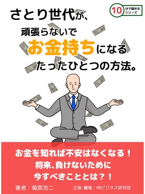 cover image of さとり世代が、頑張らないでお金持ちになるたったひとつの方法。10分で読めるシリーズ